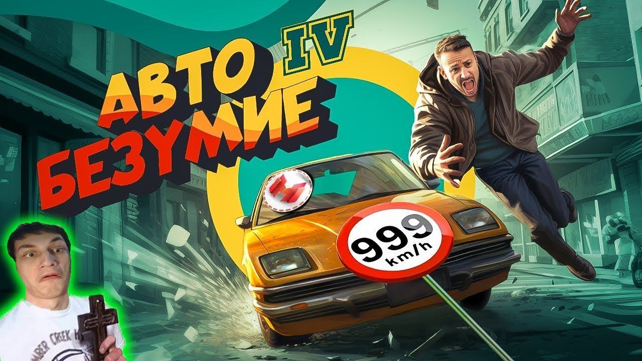 Автобезумие (GTA 4, но с небольшим отличием) - реакция на Marmok - ( приколы в играх Мармок ! ? ритп смотреть онлайн