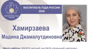 Вариант для телефона.  Визитная карточка участника  конкурса «Воспитатель года России» в 2026 году