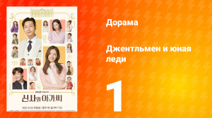 Джентльмен и юная леди 1 сезон 1 серия