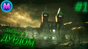 Outlast «Заехал в дурдом»