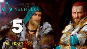 Право по Рождению #5 | Assassins Creed - Valhalla (Вальгалла)