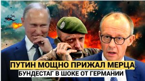 Германия в ШОКЕ! Путин припечатал Мерца. Берлин в шоке от жесткого ответа Кремля