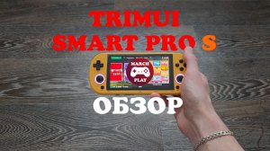 TRIMUI SMART PRO S - ОБЗОР СПУСТЯ НЕДЕЛЮ