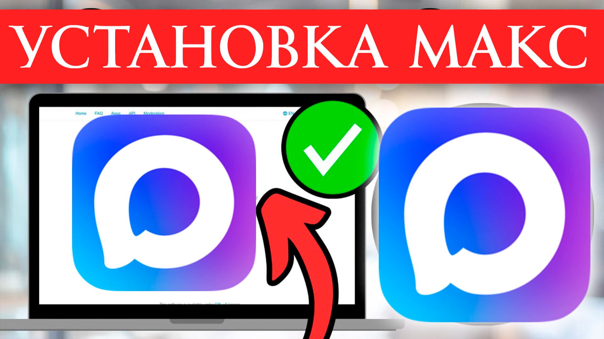 Как установить Макс на Компьютер или Ноутбук смотреть онлайн