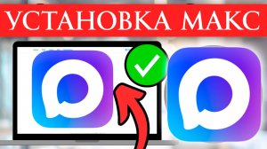 Как установить Макс на Компьютер или Ноутбук
