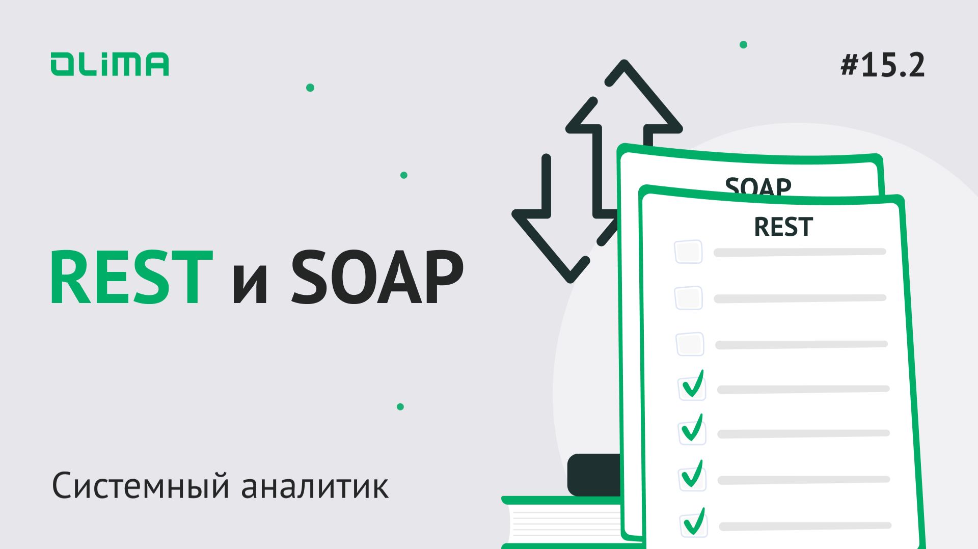 15.2. REST и SOAP | Системный аналитик | IT-кадровое агентство Olima