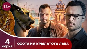 Охота на крылатого льва. Серия 4. Детектив. Смотреть онлайн