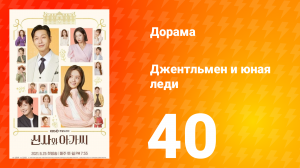 Джентльмен и юная леди 1 сезон 40 серия