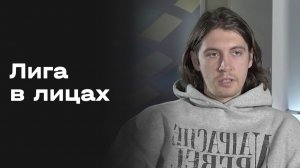 «Лига в лицах». Выпуск №6 от 20.01.2026