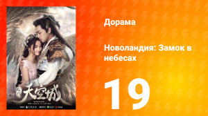 Новоландия: Замок в небесах 1 сезон 19 серия