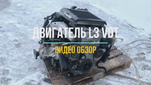Видео Обзор на Двигатель L3 VDT смотреть онлайн