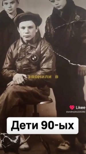 Дети девяностых