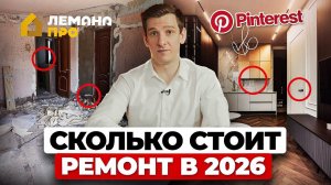 СКОЛЬКО СТОИТ РЕМОНТ КВАРТИРЫ В 2026? Реальные цены за ремонт ОДНУШКИ, ДВУШКИ И ТРЕШКИ