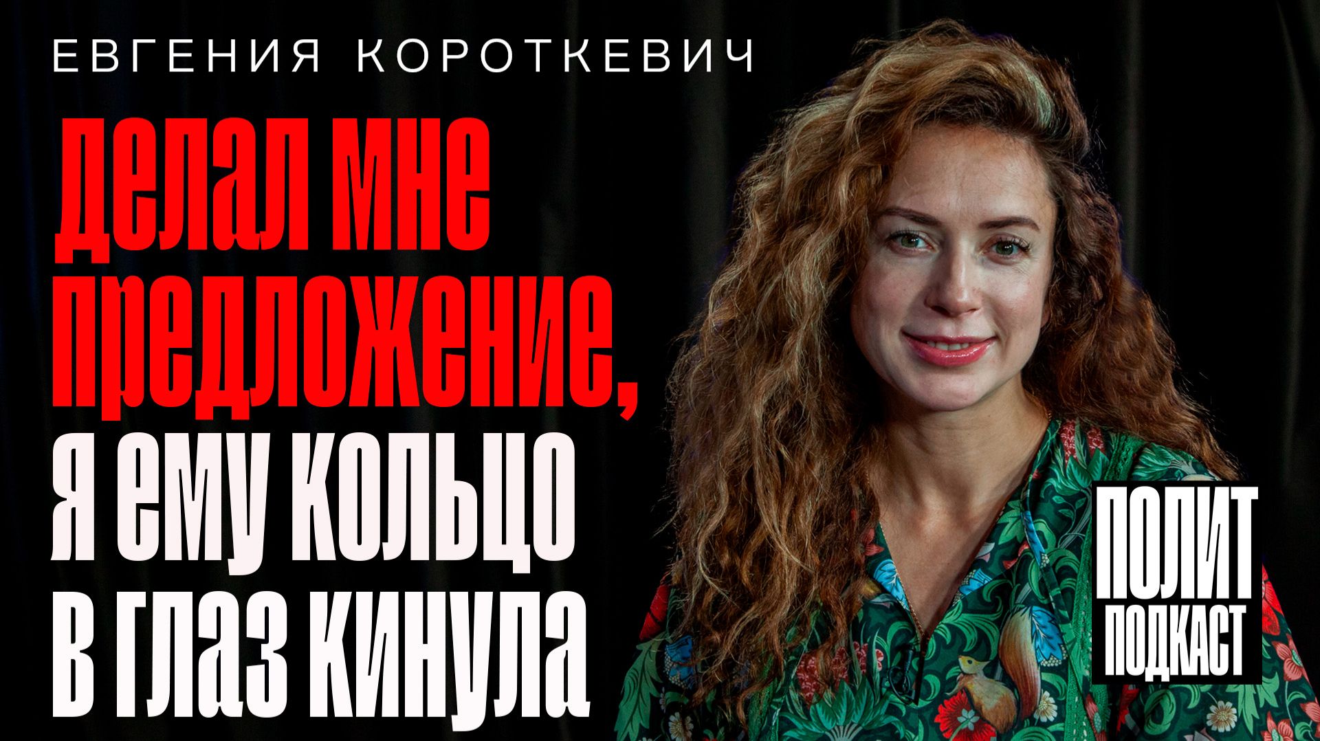 “Делал мне предложение, а я кольцо ему в глаз бросила” актриса Евгения Короткевич // Полит Подкаст