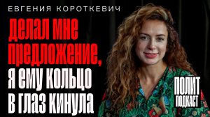 “Делал мне предложение, а я кольцо ему в глаз бросила” актриса Евгения Короткевич // Полит Подкаст