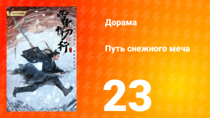 Путь снежного меча 1 сезон 23 серия