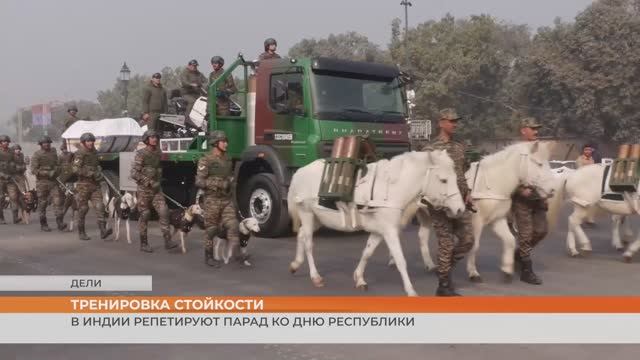 В Индии репетируют парад ко Дню Республики смотреть онлайн