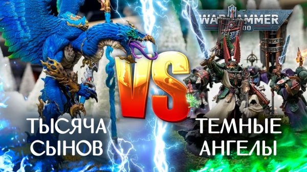 🌀Тысяча Сынов VS Темные Ангелы⚔️| 10th edition #warhammer #Darkangels #thousandssons #wartishki