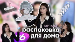 РАСПАКОВКА С ВБ | находки для дома 🏡🎤