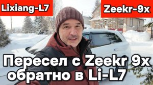 Пересел с Zeekr 9x в Li-L7