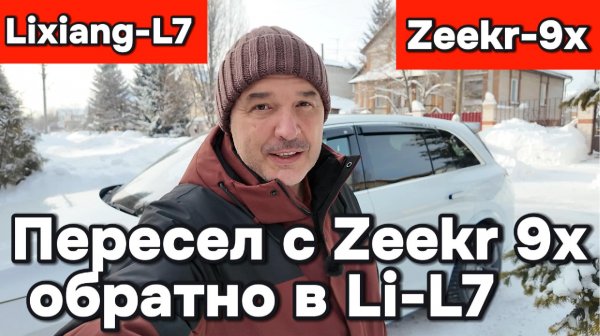 Пересел с Zeekr 9x в Li-L7