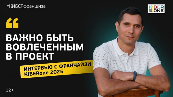Важно быть вовлеченным в проект | интервью с франчайзи KIBERone г. Казань