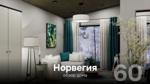Норвегия 60 от DP-Module. Обзор дома.
