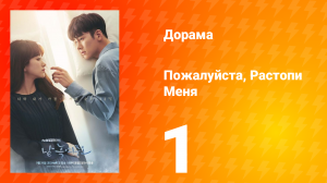 Пожалуйста, растопи меня 1 сезон 1 серия