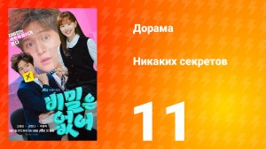 Никаких секретов 1 сезон 11 серия