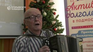 В Егорьевском клубе «Активное долголетие» провели мероприятие, посвящённое народной музыке