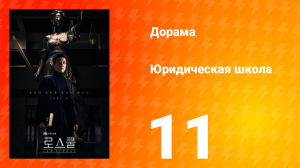 Юридическая школа 1 сезон 11 серия