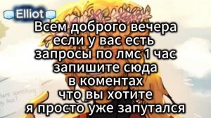 Напишите в коментах:3|*🧊Elliot🧊*