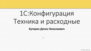 1CTech.01 Установка конфигурации «Техника и расходные»