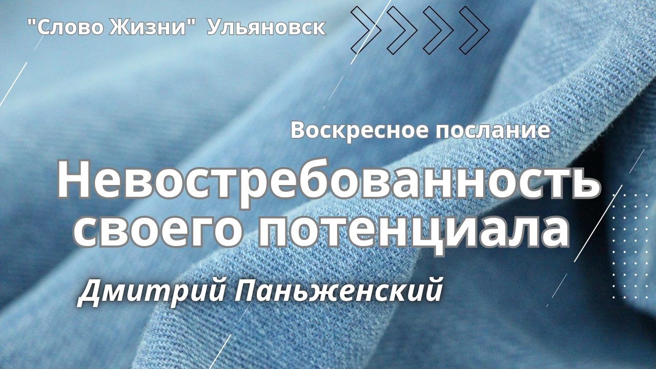 Невостребованность своего потенциала / Дмитрий Паньженский