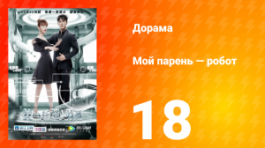 Мой парень — робот 1 сезон 18 серия