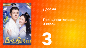 Принцесса-лекарь 3 сезон 3 серия