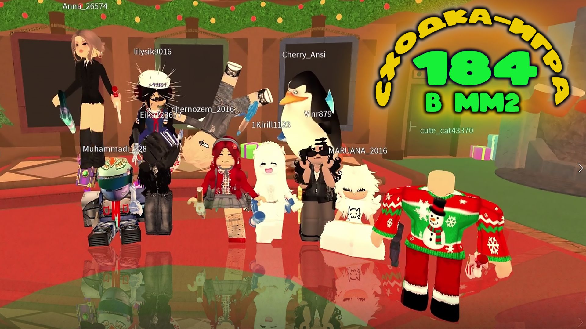 СХОДКА - ИГРА 184 В ММ2 смотреть онлайн