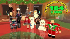 СХОДКА - ИГРА 184 В ММ2