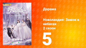 Новоландия: Замок в небесах 2 сезон 5 серия