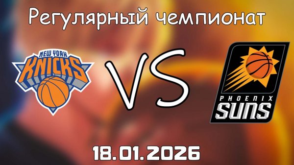 18.01.26 | Регулярный чемпионат | Нью-Йорк Никс - Финикс Санз | НБА | NBA
