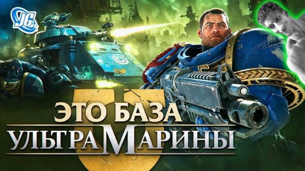 ВСЁ ОБ УЛЬТРАМАРИНАХ | ИЗ ГРЯЗИ В ПОСТЕРБОИ! - Реакция на JGeek - Вархаммер 40000