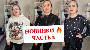 НОВИНКИ🔥ХУДИ, БАГГИ, ПОДАРКИ НА 23 ФЕВРАЛЯ И 8 МАРТА