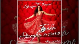 Студия «Офицеры России» - Баба!... Ягодка опять! (автор Лик Д.С.)