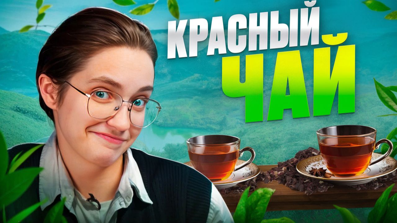 красный чай с вставками смотреть онлайн