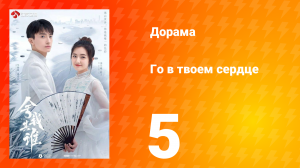 Го в твоём сердце 1 сезон 5 серия