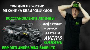 История трех дней жизни сервиса квадроциклов. Полное восстановление квадроцикла в AVEr's GARAGE