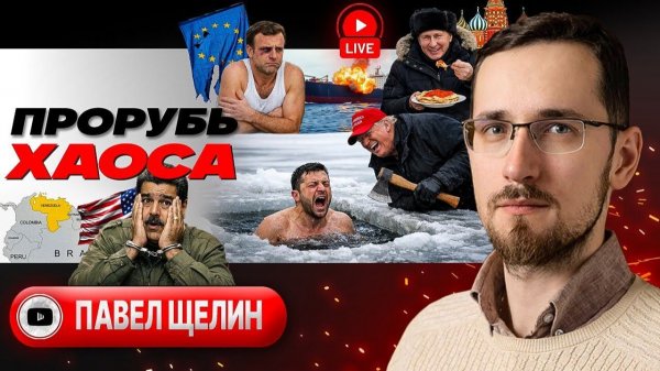 Павел ЩЕЛИН - ПЕРЕЛОМНЫЙ МОМЕНТ: КОНЕЦ ПРИНУЖДЕНИЯ К МИРУ! Разменные монеты Трампа. Украина