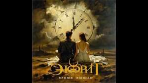 Энфрит - время вышло (альбом)