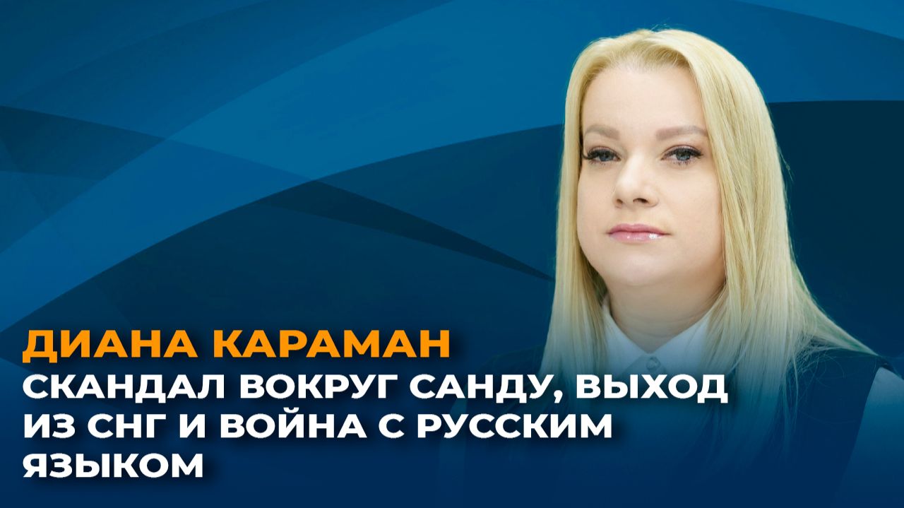 Скандал вокруг Санду, выход из СНГ и война с русским языком смотреть онлайн