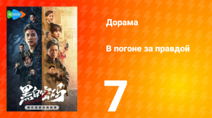В погоне за правдой 1 сезон 7 серия